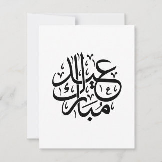Cartes Pour Fêtes Annuelles Eid Mubarak Arabic Calligraphy Elegant Art