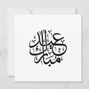 Cartes Pour Fêtes Annuelles Eid Mubarak Calligraphie arabe Élégante œuvre d'ar