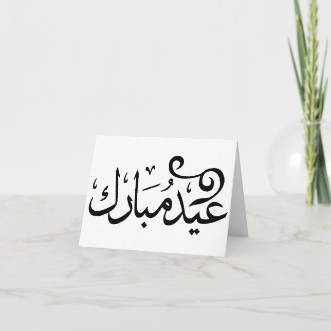 Cartes Pour Fêtes Annuelles Eid Mubarak noir et blanc dans l'écriture sainte (Devant)