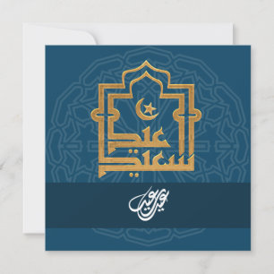 Cartes Pour Fêtes Annuelles Elégant et personnalisable Aïd el-Moubarak Salutat