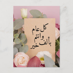 Cartes Pour Fêtes Annuelles Elégant Floral Arabe Nouvel An voeux