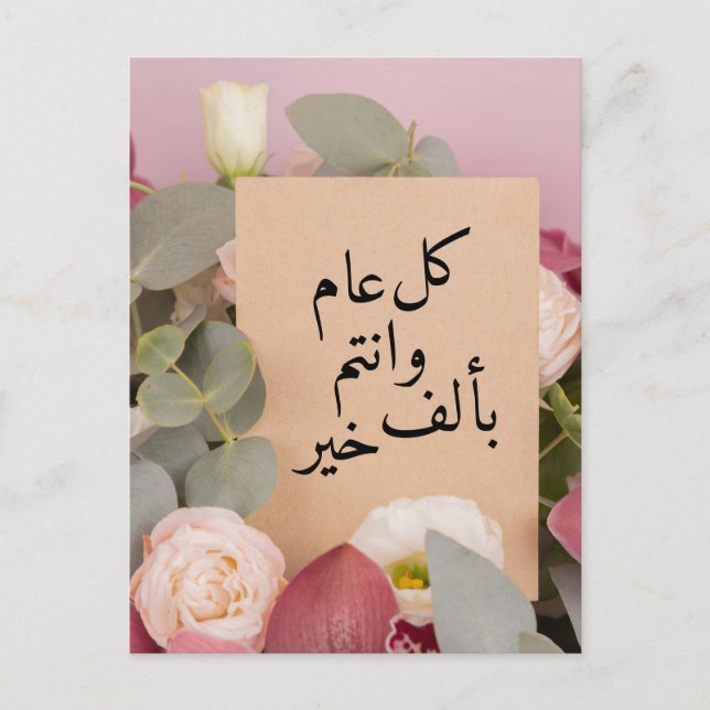 Cartes Pour Fêtes Annuelles Elégant Floral Arabe Nouvel An voeux (Devant)