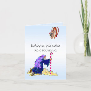 Cartes Pour Fêtes Annuelles Fêtes NoëlBlessures υ λ γ ί γ  Ε ι κ α λ     ο   ά