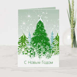 Cartes Pour Fêtes Annuelles Foyers verts neigeux Nouvel An russe