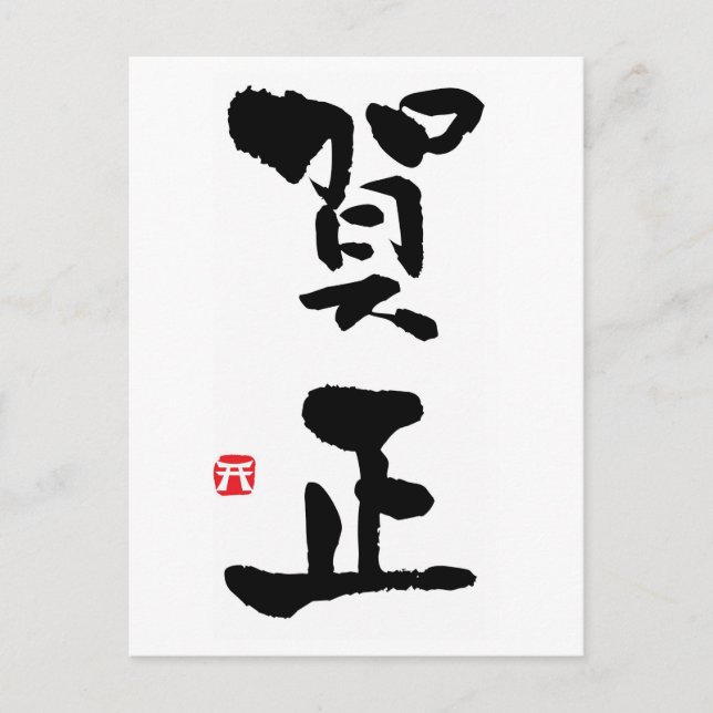 Cartes Pour Fêtes Annuelles Gashō Kanji japonais Nouvel An (Devant)