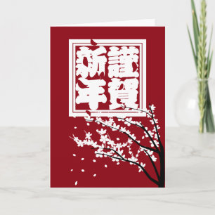 Cartes Pour Fêtes Annuelles Grandes vacances rouges de 謹賀新年 de bonne année