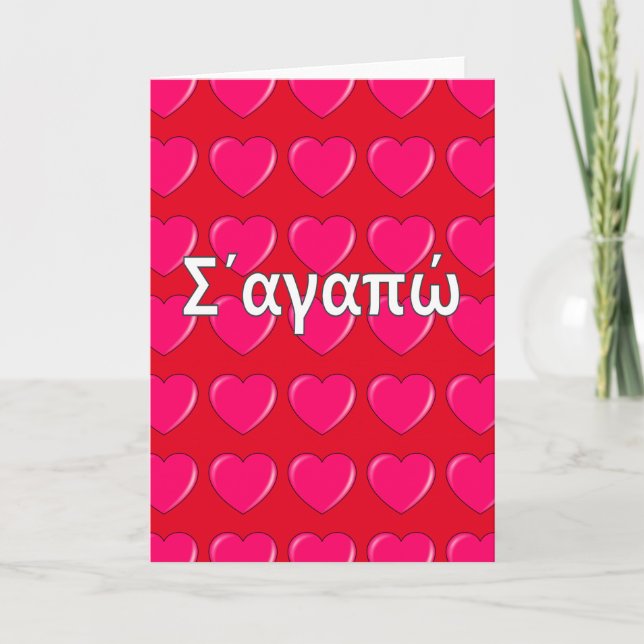 Cartes Pour Fêtes Annuelles Grec - je t'aime (Devant)