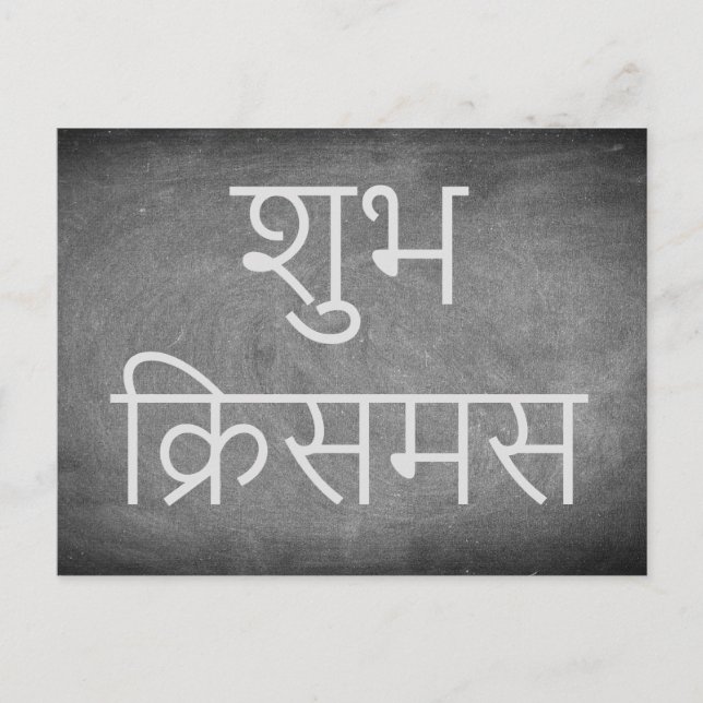 Cartes Pour Fêtes Annuelles Happy Christmas in Hindi Chalkboard Typografy (Devant)