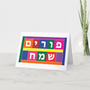 Cartes Pour Fêtes Annuelles Happy Purim Hébreu