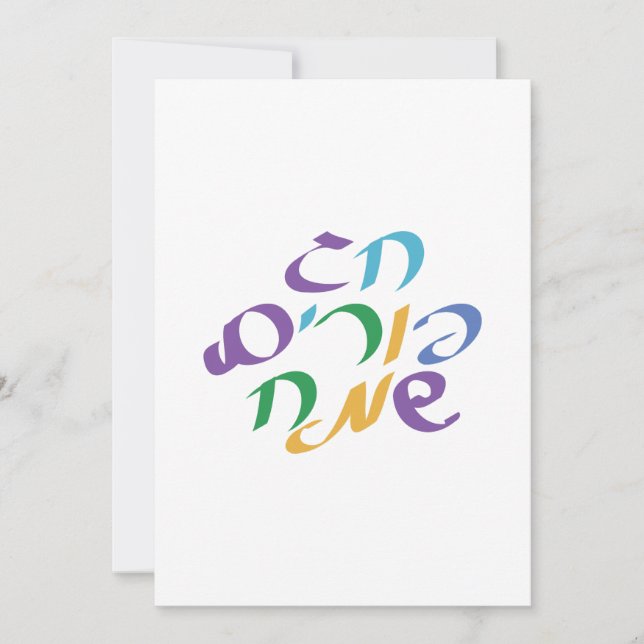 Cartes Pour Fêtes Annuelles Hébreu Joyeux Purim (Devant)
