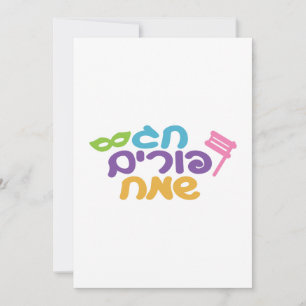 Cartes Pour Fêtes Annuelles Hébreu Joyeux Purim