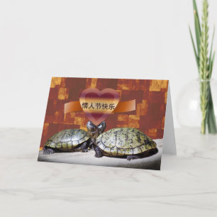 Cartes Pour Fêtes Annuelles Heureuse Sainte-Valentin chinoise, 情人节快乐, tortues