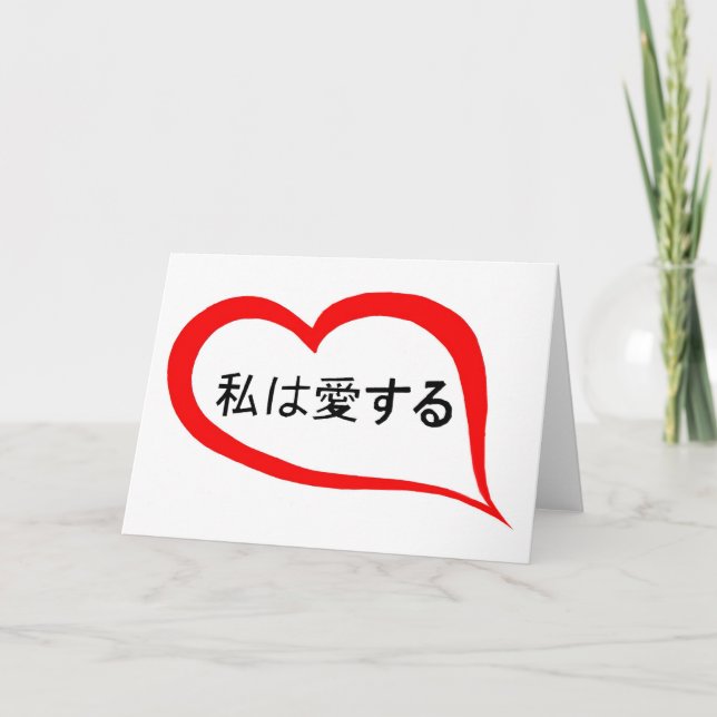 Cartes Pour Fêtes Annuelles Japonais je t'aime (Devant)