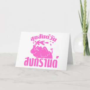 Cartes Pour Fêtes Annuelles Joyeux Anniversaire ☺ Suksan Wan Songgrn à Thai ☺