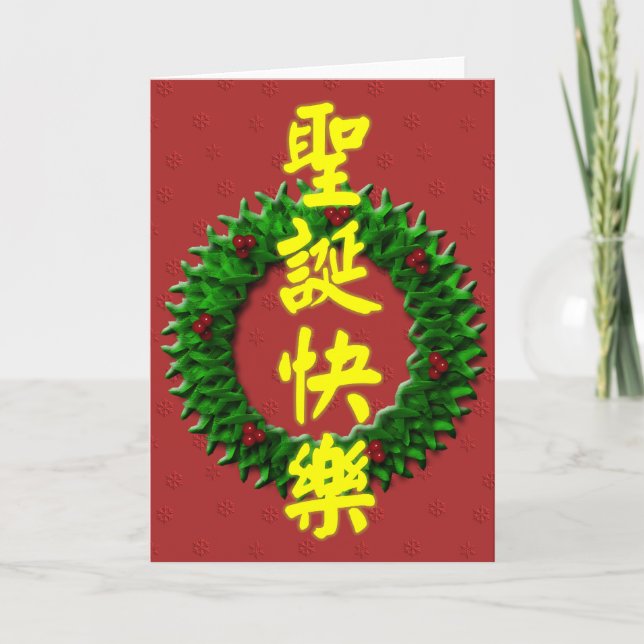 Cartes Pour Fêtes Annuelles Joyeux Noël 圣 诞 快 乐 (Devant)