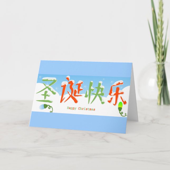 Cartes Pour Fêtes Annuelles Joyeux Noël chinois (Devant)
