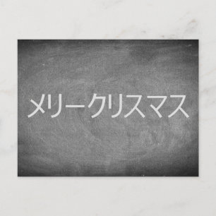 Cartes Pour Fêtes Annuelles Joyeux Noël dans la typographie japonaise du table
