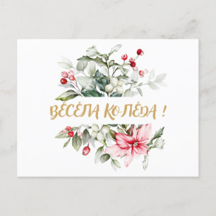 Cartes Pour Fêtes Annuelles Joyeux Noël en bulgare voeux cyrilliques