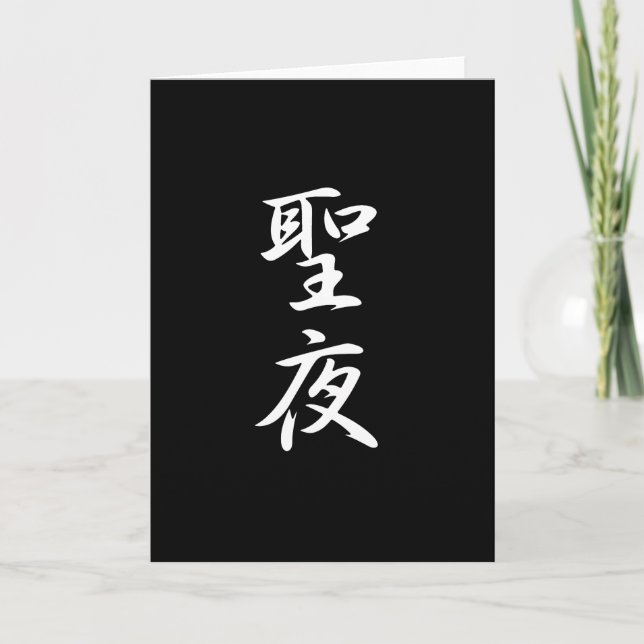 Cartes Pour Fêtes Annuelles Kanji de Noël (Devant)