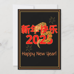 Cartes Pour Fêtes Annuelles La bénédiction du serpent 新 年 快 2025
