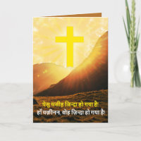 Le Christ hindi est ressuscité ई स् ट chrétiens र 