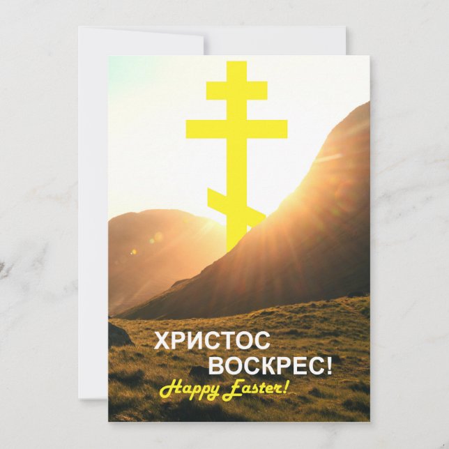 Cartes Pour Fêtes Annuelles Le Christ russe ressuscité Envoyer par texto (Devant)