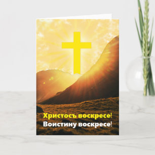 Cartes Pour Fêtes Annuelles Le Christ slave est ressuscité langue slave