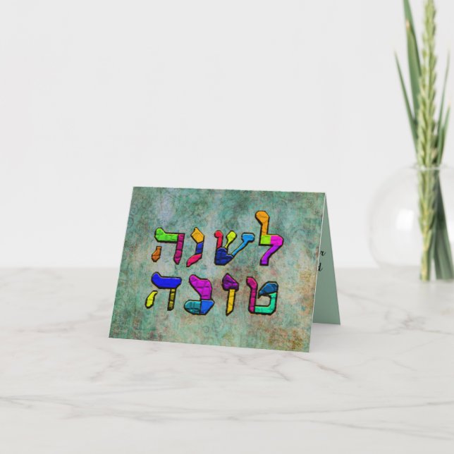 Cartes Pour Fêtes Annuelles L'Shanah Tovah (Devant)