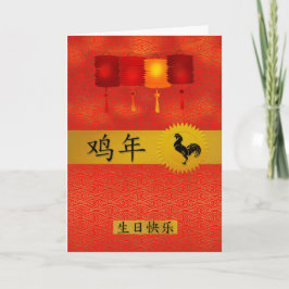 Cartes Pour Fêtes Annuelles Né dans l'année du coq Anniversaire chinois