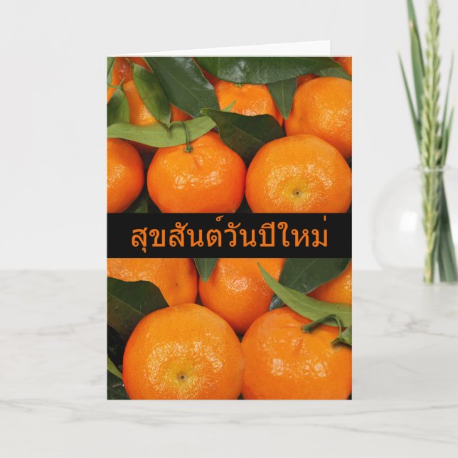 Cartes Pour Fêtes Annuelles Nouvel An chinois en thaïlandais, Fruits d'agrumes (Devant)
