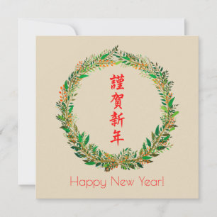 Cartes Pour Fêtes Annuelles Nouvel an japonais/chinois