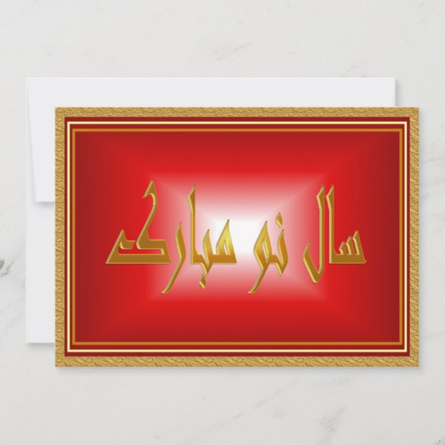 Cartes Pour Fêtes Annuelles Nouvel An persan   Nowruz Mubarak سال نو مبارک (Devant)