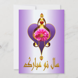 Cartes Pour Fêtes Annuelles Nouvel An persan Nowruz Mubarak سال نو مبارک
