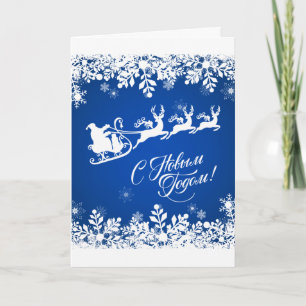 Cartes Pour Fêtes Annuelles Nouvel An russe - Snowflakes, Père Noël, rennes