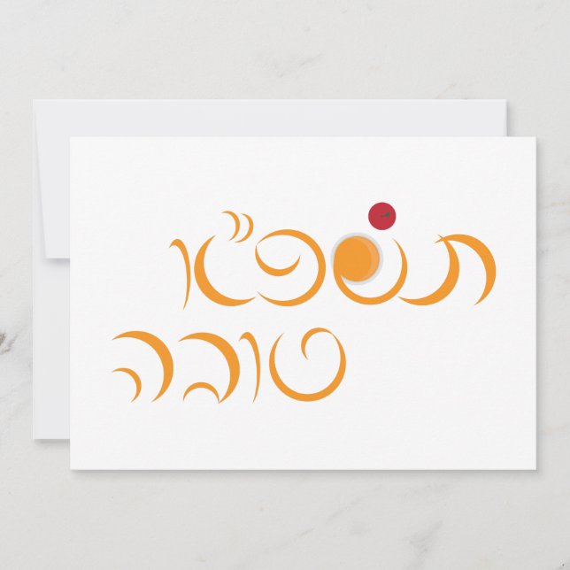 Cartes Pour Fêtes Annuelles Nouvelle année juive Rosh Hashanah salutation hébr (Devant)