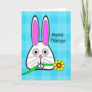 Cartes Pour Fêtes Annuelles Pâques en grec, lapin mignon avec fleur