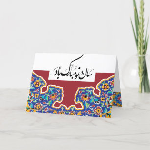 Cartes Pour Fêtes Annuelles Persan de tuile de Safavi
