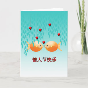 Cartes Pour Fêtes Annuelles Personnages chinois de la Saint Valentin Poisson d