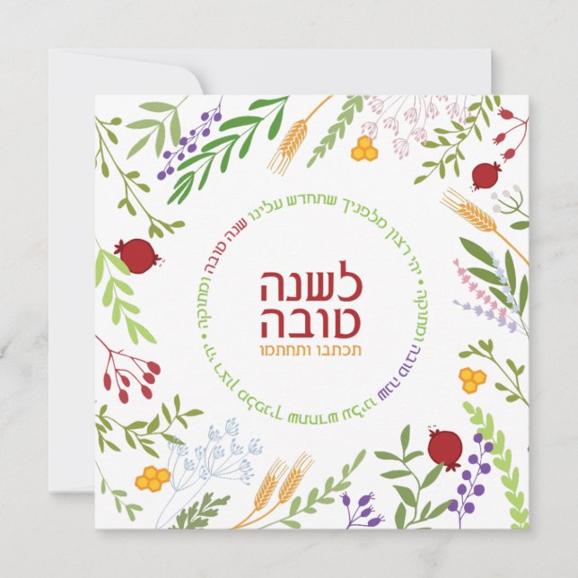 Cartes Pour Fêtes Annuelles Rosh Hashanah Jour de l'An juif Salutations-hébreu (Devant)