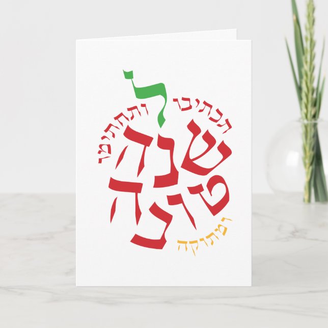 Cartes Pour Fêtes Annuelles Rosh Hashanah Letterform Apple (Devant)