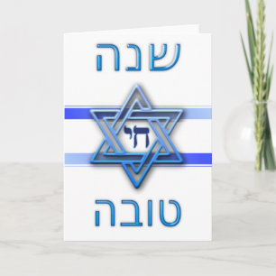 Cartes Pour Fêtes Annuelles Rosh Hashanah Shana Tova (Nouvel An juif)