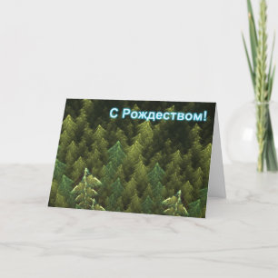 Cartes Pour Fêtes Annuelles S Rozhdestvom - Forêt sombre