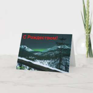 Cartes Pour Fêtes Annuelles S Rozhdestvom - nuit silencieuse