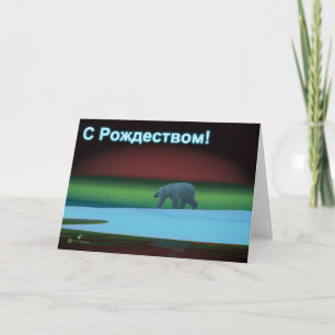 Cartes Pour Fêtes Annuelles S Rozhdestvom - Ours polaire