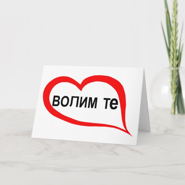 Cartes Pour Fêtes Annuelles Serbe je t'aime (Devant)
