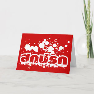 Cartes Pour Fêtes Annuelles Sokkapok/AMI pipi de Sawadee/nouvelle année