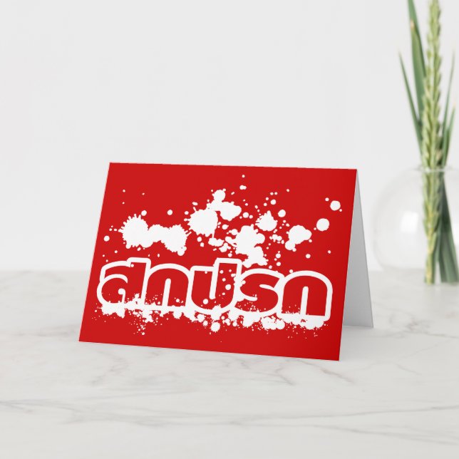Cartes Pour Fêtes Annuelles Sokkapok/AMI pipi de Sawadee/nouvelle année (Devant)