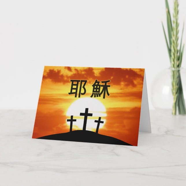 Cartes Pour Fêtes Annuelles Sunrise du calvaire chinois 耶 穌 (Devant)
