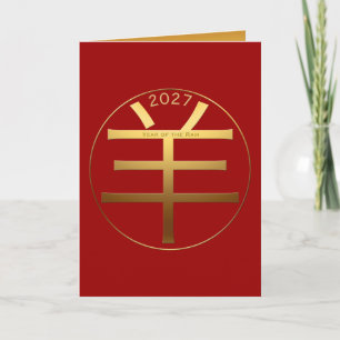 Cartes Pour Fêtes Annuelles Symbole d'or de l'année de chèvre 2027 Salutation 