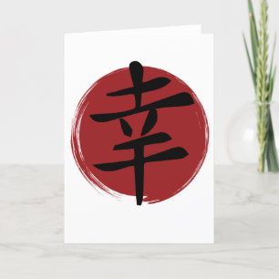 Cartes Pour Fêtes Annuelles SYMBOLE Joyeux Kanji Calligraphie japonaise